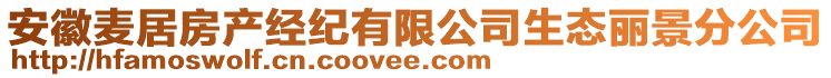 安徽麥居房產(chǎn)經(jīng)紀(jì)有限公司生態(tài)麗景分公司