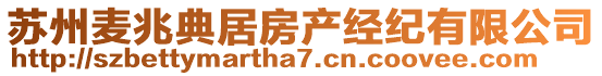 蘇州麥兆典居房產(chǎn)經(jīng)紀(jì)有限公司