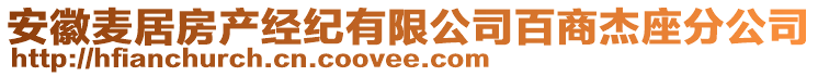 安徽麥居房產(chǎn)經(jīng)紀(jì)有限公司百商杰座分公司