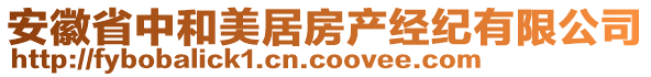 安徽省中和美居房產(chǎn)經(jīng)紀(jì)有限公司