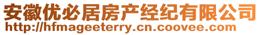 安徽優(yōu)必居房產(chǎn)經(jīng)紀(jì)有限公司