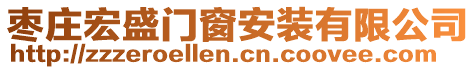 棗莊宏盛門(mén)窗安裝有限公司