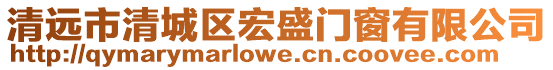 清遠(yuǎn)市清城區(qū)宏盛門窗有限公司