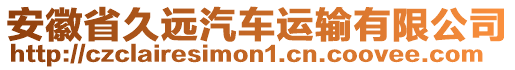 安徽省久遠(yuǎn)汽車運輸有限公司