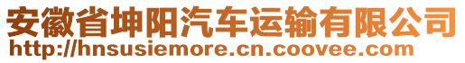 安徽省坤陽汽車運輸有限公司