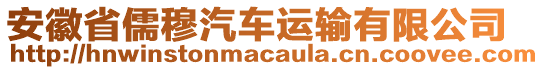 安徽省儒穆汽車運輸有限公司