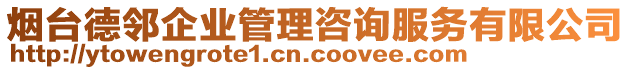 煙臺德鄰企業管理咨詢服務有限公司