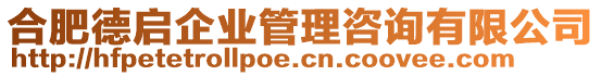 合肥德啟企業(yè)管理咨詢有限公司