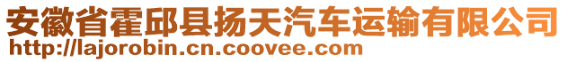 安徽省霍邱縣揚天汽車運輸有限公司