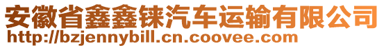 安徽省鑫鑫錸汽車運(yùn)輸有限公司