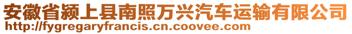 安徽省潁上縣南照萬興汽車運(yùn)輸有限公司