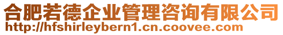 合肥若德企業(yè)管理咨詢有限公司