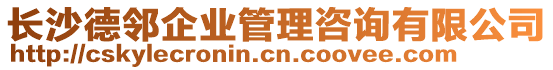 長沙德鄰企業(yè)管理咨詢有限公司