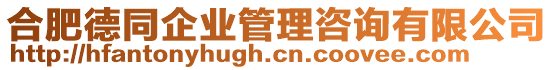 合肥德同企業(yè)管理咨詢有限公司