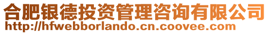 合肥銀德投資管理咨詢有限公司