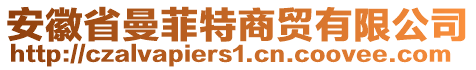 安徽省曼菲特商貿(mào)有限公司