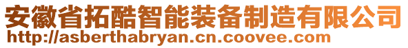 安徽省拓酷智能裝備制造有限公司