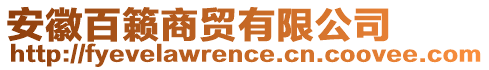 安徽百籟商貿(mào)有限公司