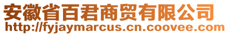 安徽省百君商貿(mào)有限公司