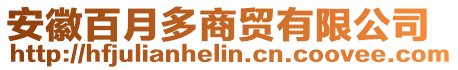 安徽百月多商貿(mào)有限公司