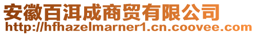 安徽百洱成商貿(mào)有限公司