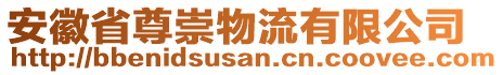 安徽省尊崇物流有限公司