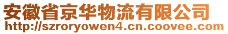 安徽省京華物流有限公司