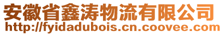 安徽省鑫濤物流有限公司