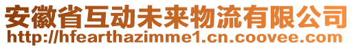 安徽省互動未來物流有限公司