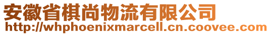 安徽省棋尚物流有限公司