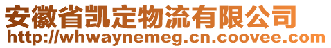 安徽省凱定物流有限公司