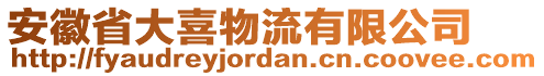 安徽省大喜物流有限公司