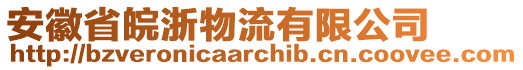 安徽省皖浙物流有限公司