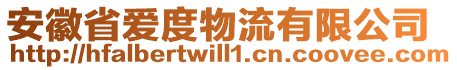 安徽省愛度物流有限公司