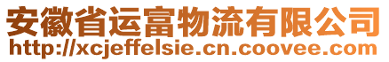 安徽省運富物流有限公司