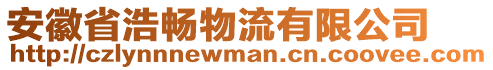 安徽省浩暢物流有限公司