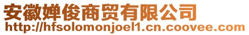 安徽嬋俊商貿(mào)有限公司