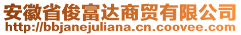 安徽省俊富達(dá)商貿(mào)有限公司