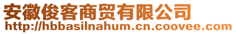 安徽俊客商貿(mào)有限公司