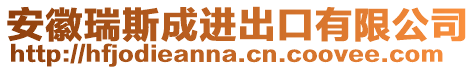 安徽瑞斯成進(jìn)出口有限公司