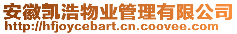 安徽凱浩物業(yè)管理有限公司