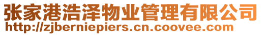 張家港浩澤物業管理有限公司