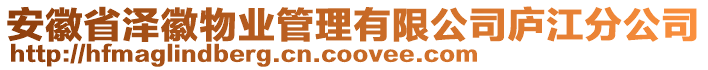 安徽省澤徽物業(yè)管理有限公司廬江分公司