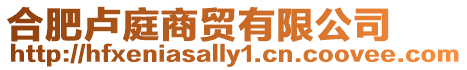 合肥盧庭商貿(mào)有限公司