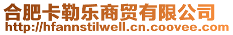 合肥卡勒樂(lè)商貿(mào)有限公司