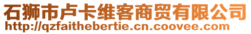 石獅市盧卡維客商貿(mào)有限公司