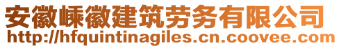 安徽嵊徽建筑勞務有限公司