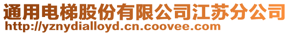 通用電梯股份有限公司江蘇分公司