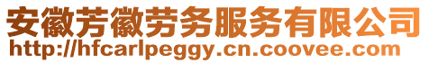 安徽芳徽勞務服務有限公司