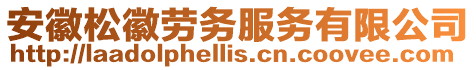 安徽松徽勞務(wù)服務(wù)有限公司
